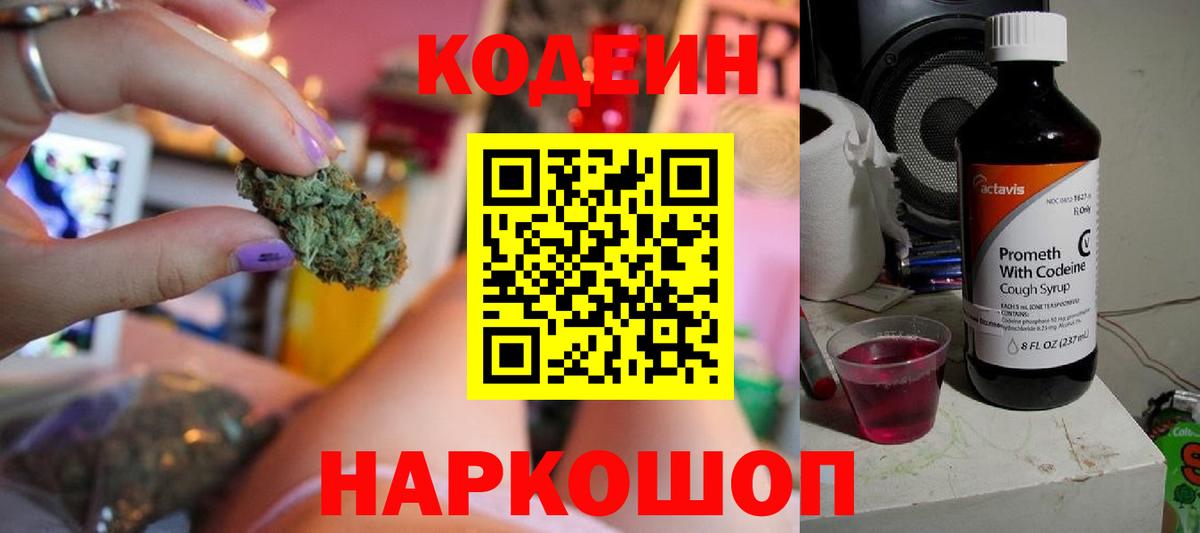 Вышний Волочёк  Кодеиновый сироп Lean Purple Drank  Вход с VPN 