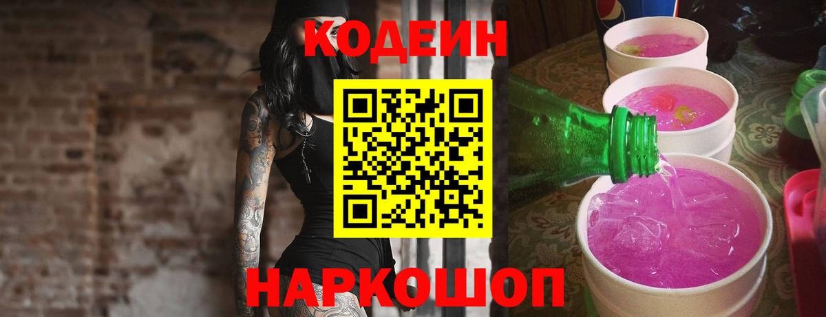 Кодеиновый сироп Lean напиток Lean (лин) Вышний Волочёк